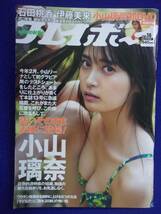 1045 週刊プレイボーイ 202１年No.18 小山瑠奈DVD付き ★送料1冊150円・2冊200円★_画像1