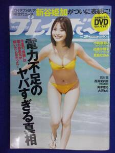 1045 週刊プレイボーイ 2022年No.29 新谷姫加DVD付き ★送料1冊150円・2冊200円★