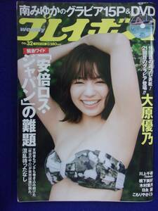 1045 週刊プレイボーイ 2022年No.32 南みゆかDVD付き/大原優乃 ★送料1冊150円・2冊200円★