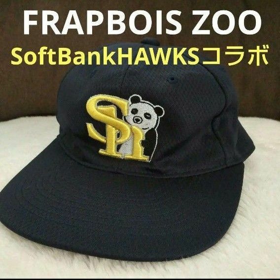 FRAPBOIS ZOO　フラボア　ソフトバンク　コラボ　キャップ　帽子 CAP