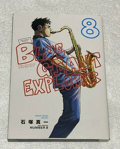 ほぼ新刊ＢＬＵＥ　ＧＩＡＮＴ　ＥＸＰＬＯＲＥＲ　８ （ビッグコミックススペシャル） 石塚真一／著　ＮＵＭＢＥＲ８／著