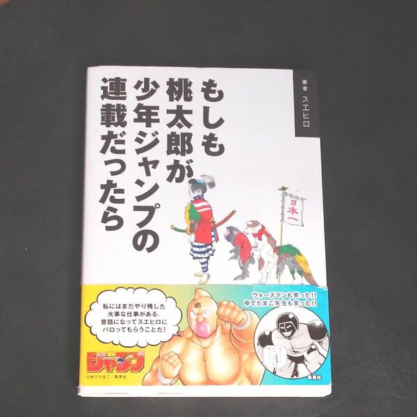 もしも桃太郎が少年ジャンプの連載だったら スエヒロ／著