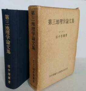 *第三地理学論文集　田中啓爾 、田中啓爾先生謝恩記念会　昭和40年