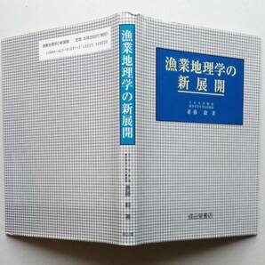 *漁業地理学の新展開  斎藤毅 著 成山堂書店 平成10年の画像1