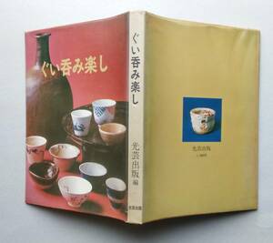 ぐいみ楽し　光芸出版　昭和49年2刷