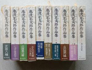 池波正太郎作品集　全10巻　朝日新聞社　昭和51年