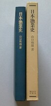 ＊日本漁業史　山口和雄 著　1979年復刊1刷【イワシ漁業 ニシン漁業 カツオ漁業 マグロ漁業 ブリ漁業 タイ漁業】_画像2