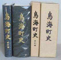 鳥海町史　資料編共2冊　秋田県由利郡鳥海町史編纂委員会・鳥海町企画課_画像1