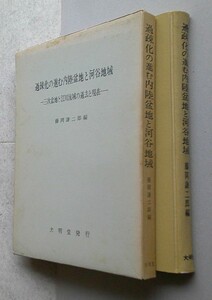 ＊過疎化の進む内陸盆地と河谷地域　藤岡謙二郎 編　大明堂 　昭和47年