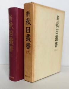 新秋田叢書　第３巻【鳥麓奇談 秋田治乱記 秋田昔物語 秋田千年瓦 鹿角郡根元記 鹿角縁記 古四王神社考 秋田六郡三十三観音巡礼記】