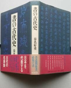 書の古代史　春名好重 著　 新人物往来社　昭和62年1刷