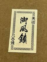 九谷焼 風鎮 管理A1950 掛け軸 _画像6