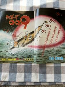 サイボーグ009 読み切り 怪奇星 冒険王の切り抜き 管理NO.60 石森章太郎 当時物 昭和レトロ 