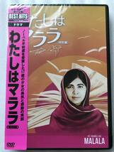 わたしはマララ マララユスフザイ デイヴィスグッゲンハイム 帯バーコード切取りあり（ほぼ新品）DVD セル版 他多数出品中_画像1