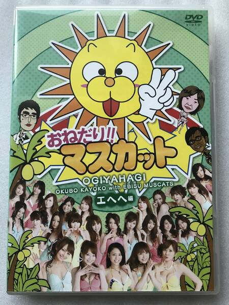 おねだり!！マスカット エヘヘ編 恵比寿マスカッツ 中古 DVDセル版 他多数出品中