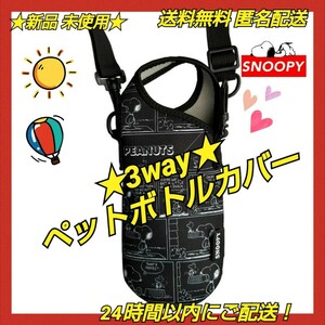 ★新品 ◆SNOOPYスヌーピー ３ＷＡＹペットボトルカバー ブラックコミック柄 ショルダーベルト付き 肩掛けやバックやベルトに装着 多機能