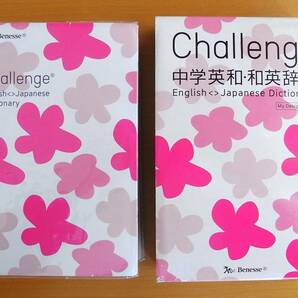 【ゆうパケットプラス送料込】「Challenge 中学英和・和英辞典 第２版 -My Design-」◎付録あり◎ベネッセコーポレーションの画像2