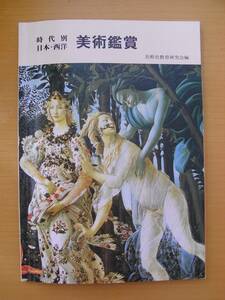 【教科書】「時代別 日本・西洋 美術鑑賞」◎美術史教育研究会編◎秀学社