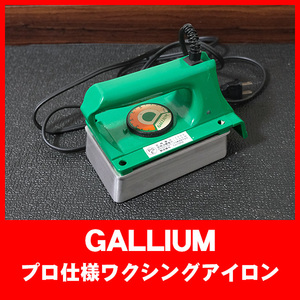 定価17,800円 GALLIUM製 プロ仕様ワキシングアイロン【オマケつき】