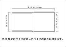 マフラー 延長アダプター 45Φ（差込）→45Φ（外径） SUS304 / 延長ジョイント / 異径パイプ / マフラー 加工 パイプ径変換_画像2