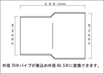 マフラー 変換アダプター 60.5Φ（外径）→70Φ（差込） SUS304 / 延長ジョイント / 異径アダプター / ワンオフ 自作 加工_画像2