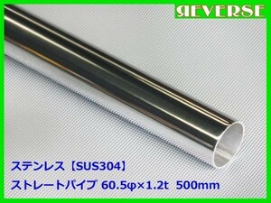 ステンレス ストレートパイプ 60.5φ 1.2t　500mm　SUS304 / ワンオフ / 材料 / DIY/ 60パイ　