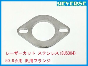  Laser cut stainless steel flange 50.8φ for SUS304 / one-off / original work / muffler processing / repair 