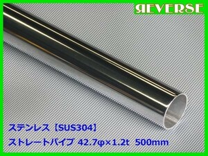 ステンレス ストレートパイプ 42.7φ 1.2t　500mm　SUS304 / ワンオフ / 材料 / DIY/ 42.7パイ / 43パイ　