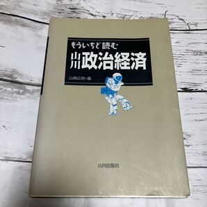 もういちど読む山川政治経済 山崎広明/編