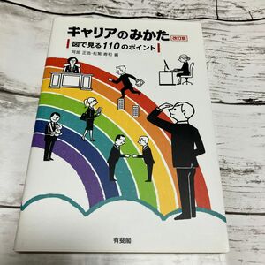 キャリアのみかた　図で見る１１０のポイント （改訂版） 阿部正浩／編　松繁寿和／編