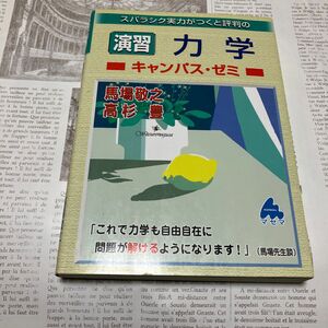 スバラシク実力がつくと評判の演習力学キャンパス・ゼミ （スバラシク実力がつくと評判の） 馬場敬之／著　高杉豊／著