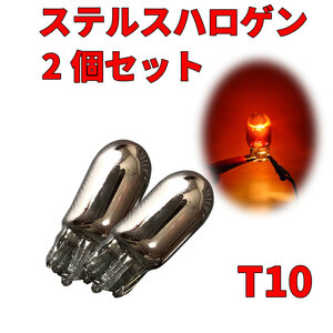 [3T102]ステルス ハロゲン バルブ T10 ウェッジ クローム メッキ アンバー 無極性 2個セット 12V 