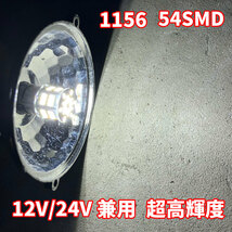 送料無料！超高輝度 S25 G18 シングル ホワイト 10個セット 12V 24V 兼用 3014 54SMD LEDバルブ_画像3