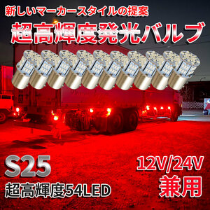 送料無料！超高輝度 S25 G18 シングル レッド10個セット 12V 24V 兼用 バイク・乗用車からトラックまで！3014 54SMD LEDバルブ 