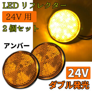 送料無料！ LED リフレクター 24V 反射板 アンバー トラック サイドマーカー リアマーカー ウインカー テールランプ カスタム 