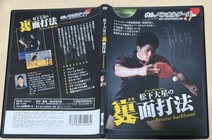 卓球王国DVD 松下大星の裏面打法