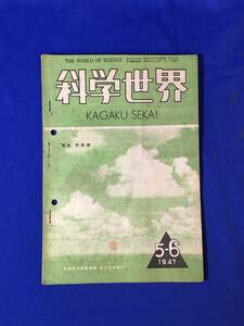 CK1802B●科学世界 1947年5・6月号 鳳文書林 電気特集号/超短波多重通信の新課題/電力需給の近況/真空管のできるまで