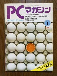 雑誌 PCマガジン　1984年 昭和59年 1月号　特集アドベンチャーゲームソフト大研究