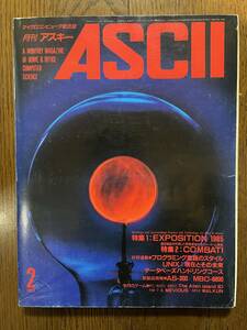 雑誌 ASCII 1985年 昭和60年 2月号 アスキー出版　マイクロコンピュータ総合誌