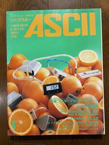 雑誌 ASCII 1985年 昭和60年 4月号 アスキー出版　マイクロコンピュータ総合誌