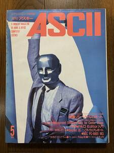 雑誌 ASCII 1985年 昭和60年 5月号 アスキー出版　マイクロコンピュータ総合誌