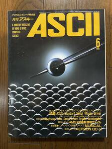 雑誌 ASCII 1985年 昭和60年 6月号 アスキー出版　マイクロコンピュータ総合誌