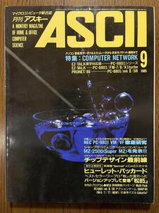 雑誌 ASCII 1985年 昭和60年 9月号 アスキー出版　マイクロコンピュータ総合誌