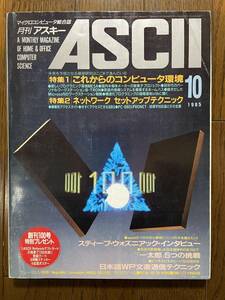 雑誌 ASCII 1985年 昭和60年 10月号 アスキー出版　マイクロコンピュータ総合誌