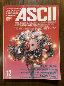 雑誌 ASCII 1985年 昭和60年 12月号 アスキー出版　マイクロコンピュータ総合誌