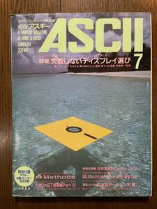 雑誌 ASCII 1985年 昭和60年 7月号 アスキー出版　マイクロコンピュータ総合誌