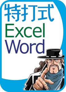 特打式 Excel＆Word攻略パック Office2019対応版 Microsoft Office 2019／2016／2013／2010(Professional)用 学習ソフト ダウンロード版