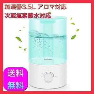 【特価】加湿器 超音波式 3.5L 次亜塩素酸水対応 アロマ対応 乾燥対策