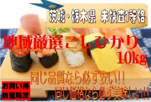 新米　令和５年産　地域厳選こしひかり【茨城県・栃木県未検査】10kg