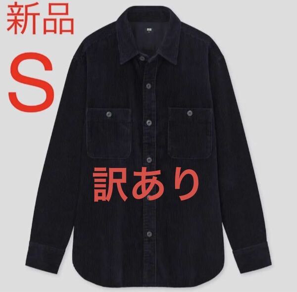 【訳あり】新品　ユニクロ　コーデュロイワークシャツ（長袖）Sサイズ　ネイビー